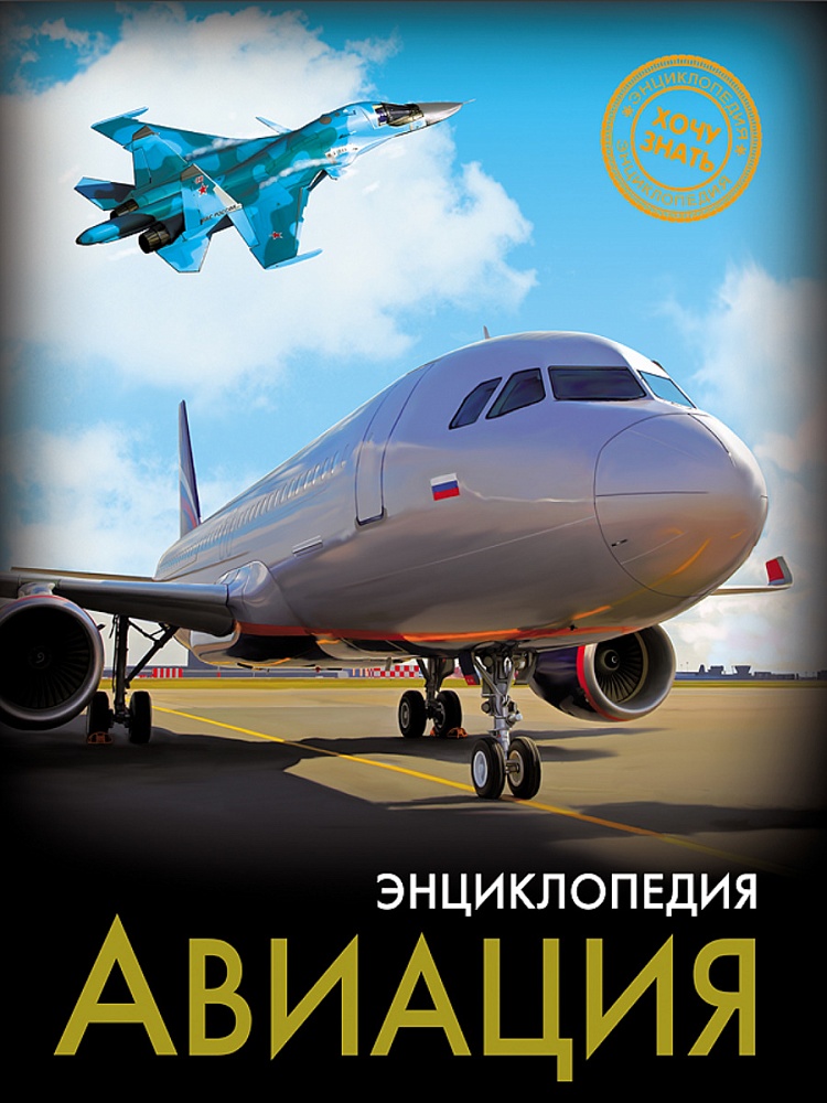 ЭНЦИКЛОПЕДИЯ. ХОЧУ ЗНАТЬ. АВИАЦИЯ
