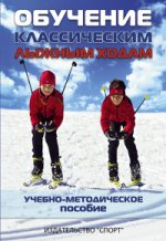 Обучение классическим лыжным ходам. Учебно-методическое пособие