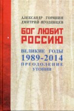 Бог любит Россию. Великие годы 1989-2014. Преодоление утопии