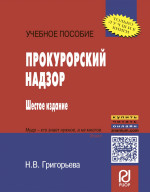 Прокурорский надзор
