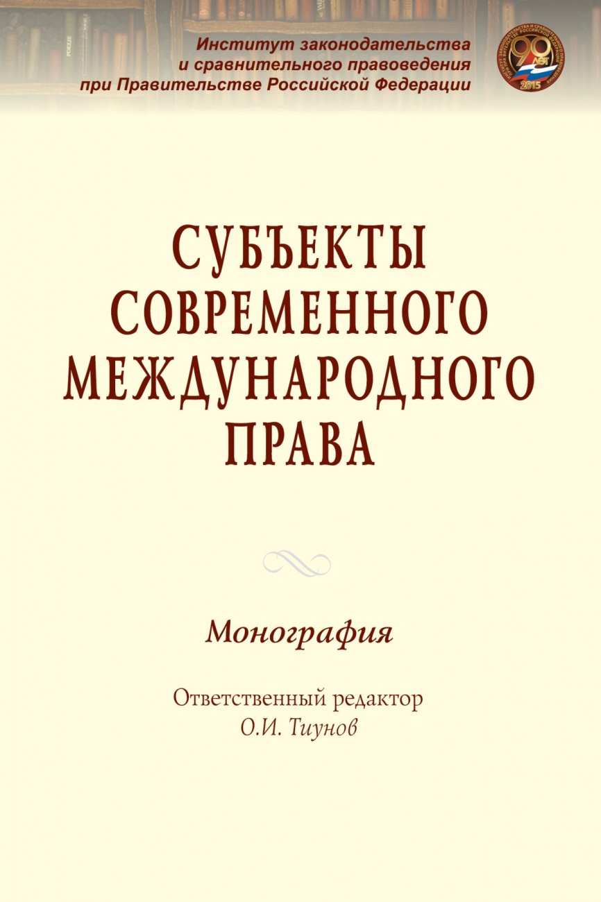 Субъекты современного международного права