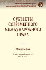 Субъекты современного международного права