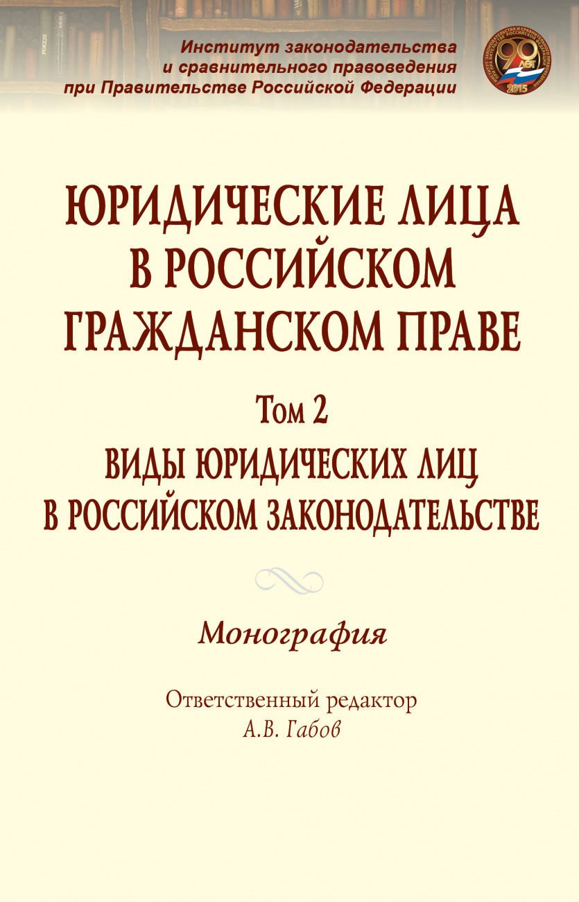 Юридические лица в российском гражданском праве. В 3 т.. Том 2: Виды юридических лиц в российском законодательстве