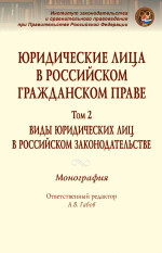 Юридические лица в российском гражданском праве. В 3 т.. Том 2: Виды юридических лиц в российском законодательстве