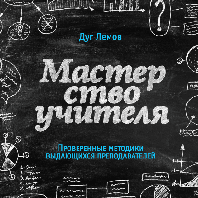 Мастерство учителя