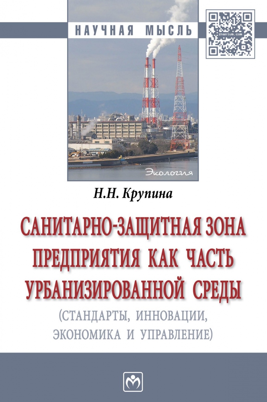 Санитарно-защитная зона предприятия как часть урбанизированной среды (стандарты, инновации, экономика, управление)