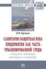 Санитарно-защитная зона предприятия как часть урбанизированной среды (стандарты, инновации, экономика, управление)