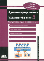 Администрирование VMware vSphere 5