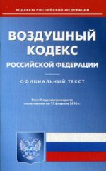 Воздушный кодекс Российской Федерации. По состоянию на 15 февраля 2016 года