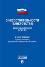 О несостоятельности (банкротстве) №127-ФЗ.(в новой редакции)