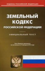 Земельный кодекс Российской Федерации. По состоянию на 15 февраля 2016 года