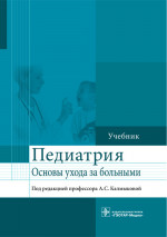 Основы ухода за больными терапевтического профиля. Учебник