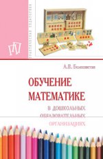 Обучение математике в дошкольных образовательных организациях