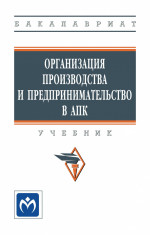 Организация производства и предпринимательство в АПК