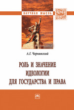 Роль и значение идеологии для государства и права
