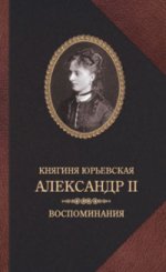 Княгиня Юрьевская. Александр II. Воспомиания