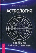 Астрология. Алгоритм тайного знания
