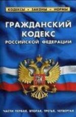 Гражданский кодекс Российской Федерации. Части 1-4 по состоянию на 1 февраля 2016 года