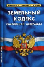 Земельный кодекс Российской Федерации. По состоянию на 1 февраля 2016 года