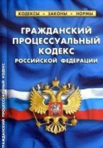 Гражданский процессуальный кодекс Российской Федерации. По состоянию на 1 февраля 2016 года
