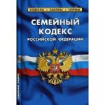 Семейный кодекс Российской Федерации по состоянию на 1 февраля 2016 года