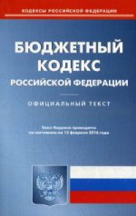 Бюджетный кодекс Российской Федерации. По состоянию на 15 февраля 2016 года