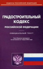 Градостроительный кодекс Российской Федерации. По состоянию на 1 марта 2016 года