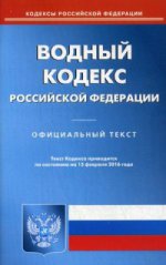 Водный кодекс Российской Федерации. По состоянию на 15 февраля 2016 года