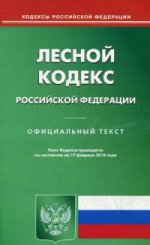 Лесной кодекс Российской Федерации. По состоянию на 17 февраля 2016 года