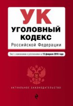 Уголовный кодекс Российской Федерации. Текст с изменениями и дополнениями на 15 февраля 2016 года