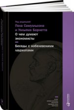 О чем думают экономисты. Беседы с нобелевскими лауреатами