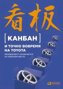 Канбан и точно вовремя на Toyota: Менеджмент начинается на рабочем месте. 4-е изд