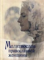 Молитвослов Православной женщины