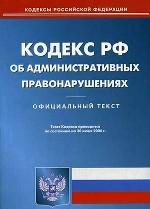 Кодекс об административных правонарушениях РФ по состоянию  на 20 июня 2006 г