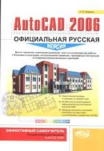 AutoСAD 2006. Официальная русская версия. Эффективный самоучитель