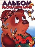 Альбом для раскрашивания