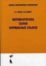 Математическая теория формальных языков