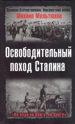 Освободительный поход Сталина. Бессарабский вопрос в советско - румынских отношениях 1917 - 1940 годов
