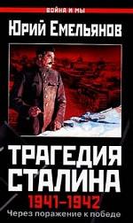 Трагедия Сталина 1941-1942 гг. Через поражение к победе