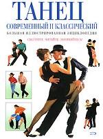 Танец современный и классический. Большая иллюстрированная энциклопедия
