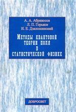 Методы квантовой теории поля в статистической физике. - 3-е изд