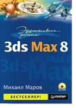 Эффективная работа: 3ds Max 8 (+CD)