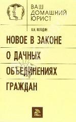 Новое в законе о дачных объединениях граждан