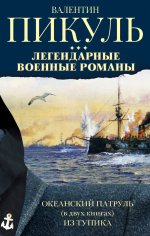 Легендарные военные романы (комплект из 3-х книг)