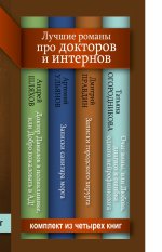 Лучшие романы про докторов и интернов (комплект из 4-х книг)
