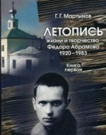 Летопись жизни и творчества Федора Абрамова. 1920-1983. Книга 1. 1920-1958