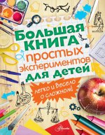 Большая книга простых экспериментов для детей