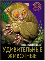 ЭНЦИКЛОПЕДИЯ. ХОЧУ ЗНАТЬ. УДИВИТЕЛЬНЫЕ ЖИВОТНЫЕ