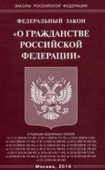 Федеральный закон " О гражданстве Российской Федерации"