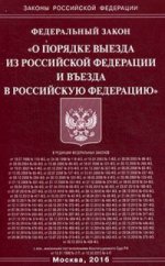 Федеральный закон " О порядке выезда из Российской Федерации и въезда в Российскую Федерацию"